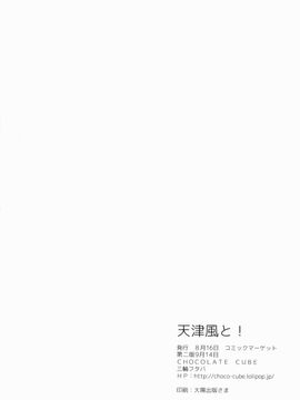 (C86) [CHOCOLATE CUBE (三輪フタバ)] 天津風と! (艦隊これくしょん -艦これ-)_17