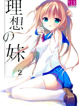 (C89) [INS-mode (天凪青磁)] 理想の妹2[脸肿汉化组]_02_00