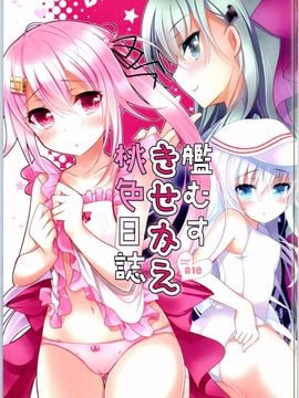 (サンクリ2015 Autumn) [ショコラテ (一葉モカ)] 艦むすきせかえ桃色日誌 (艦隊これくしょん -艦これ-)