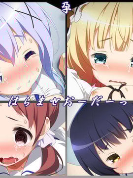 (同人CG集)[文月会] はらませおーだーっ! (ご注文はうさぎですか?) (Full CG Set)