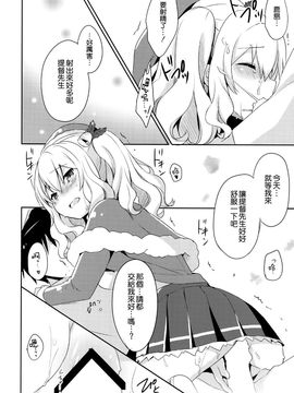 (C89) [いちごさいず (なつめえり)] 提督さん私とご一緒しましょう？ (艦隊これくしょん -艦これ-)[空気系☆漢化]_14_013