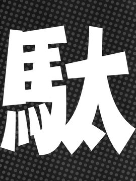 (C88) [Alemateorema (Kobayashi Youkoh)] GARIGARI73 (Dagashi Kashi) [Chinese] [屏幕髒了漢化組]_img004