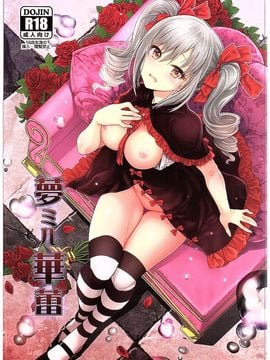 (C89) [玉葱屋 (MK)] 夢ミル華蕾 (アイドルマスター シンデレラガールズ)