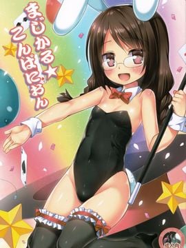 (C88) [ノラネコノタマ (雪野みなと)] まじかる★こんぱにおん