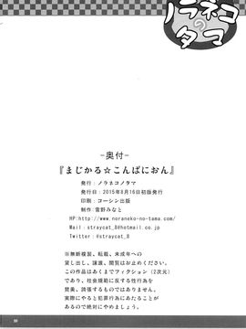 (C88) [ノラネコノタマ (雪野みなと)] まじかる★こんぱにおん_25