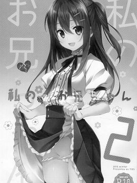(C89) [TIES (タケイオーキ)] 私の、お兄ちゃん2[脸肿汉化组]_04_img344
