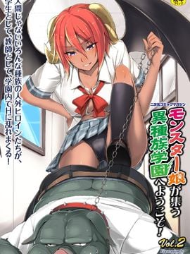 [アンソロジー] 二次元コミックマガジン モンスター娘が集う異種族学園へようこそ！Vol.2