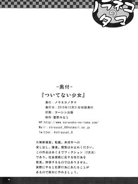 [脸肿汉化组] (C89) [ノラネコノタマ (雪野みなと)] ついてない少女_img174
