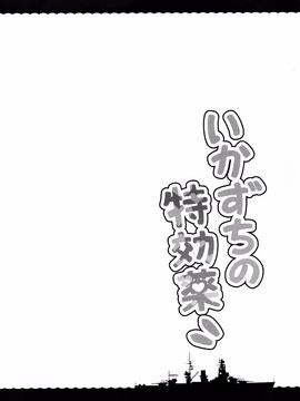 (C89) [たこ焼き畑 (たこ焼き)] いかずちの特効薬 (艦隊これくしょん -艦これ-)_IMG (05)