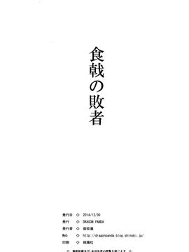 (C87) [DRAGON PANDA (御奈瀬)] 食戟の敗者 (食戟のソーマ)_27