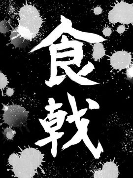 (C87) [黒いみかんのなるももの木 (コロモ)] 食癖のスペルマ (食戟のソーマ)[脸肿汉化组]_03