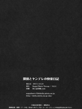(C81) [Sugar＊Berry＊Syrup (クロエ)] 探偵とヤンデレの快楽日記 (未来日記)_25