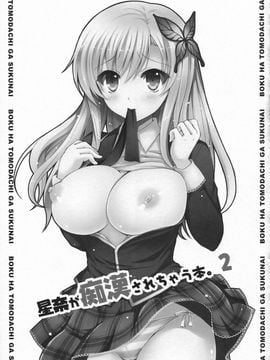 (C81) [Sugar＊Berry＊Syrup (クロエ)] 星奈が痴漢されちゃう本。2 (僕は友達が少ない)_02