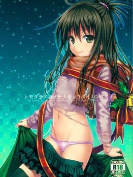 (C89) [40010壱号 (40010試作型)] トモダチノエッチナキョウダイカンケイ (To LOVEる -とらぶる-)