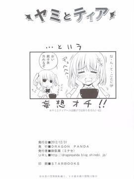 (C83) [DRAGON PANDA (御奈瀬)] ヤミとティア (ToLOVEる)_25