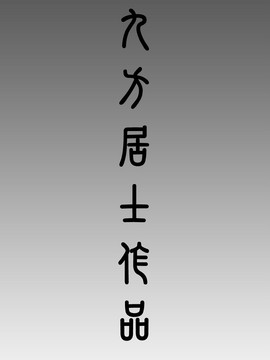 [庵譲] 先輩…_213