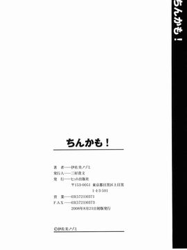 [伊佐美ノゾミ] ちんかも！_198