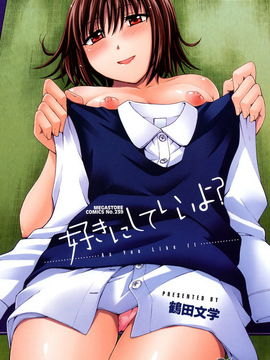 [鶴田文学] 好きにしていいよ？_004