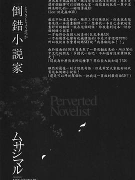[ムサシマル] 倒錯小説家_013