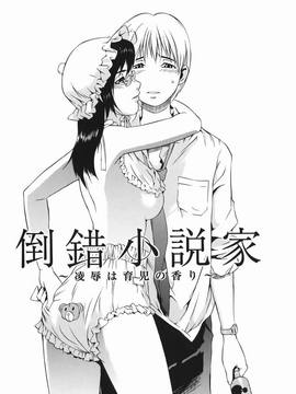 [ムサシマル] 倒錯小説家_035