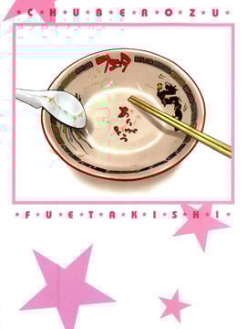[フエタキシ] チューベろーず_005