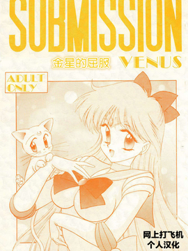 第3本3(19950525)(同人誌)[BLACK DOG(黒犬獣)] SUBMISSION VENUS (セーラームーン・美奈子) [網上打飛機個人漢化]_02_submission_venus_1