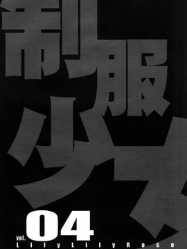 [LilyLilyRose (みぶなつき)] (C78) cute uniform vol. 04 (オリジナル)_09