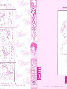 [いさわのーり] あッ！りとるふらわ～_003
