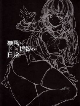 [amefurasy (harino646)] (C89) 磯風とドM提督の日常 (艦隊これくしょん -艦これ-) [中]_02
