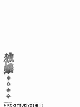 [月吉ヒロキ] 独蛾_156