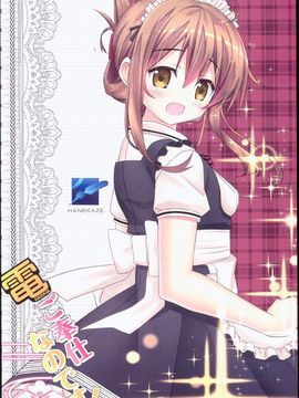 (C88) [HANEKAZE (秋月つかさ)] 電ご奉仕なのです! (艦隊これくしょん -艦これ-)_20