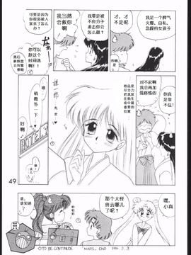 第1本(19940410)(同人誌)[BLACK DOG(黒犬獣)] SUBMISSION MARS (セーラームーン) [喵星星汉化]_048