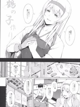 (C89) [げっしゅ (超絶美少女mine)] 鶴の子作り (艦隊これくしょん -艦これ-)_kancolle003