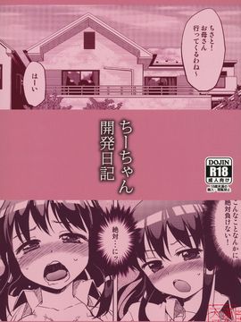 [夢茶会 (むちゃ)] ちーちゃん開発日記 (オリジナル)_AD024_30