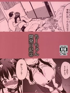 [夢茶会 (むちゃ)] ちーちゃん開発日記2 (オリジナル)_2_032