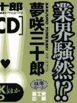 [夢咲三十郎] 調教学園2_004