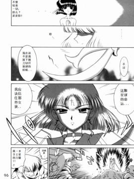 17(C62)(同人誌)[BLACK DOG(黒犬獣)] SUBMISSION SAILOR STARS (セーラームーン) [喵星星汉化]_096