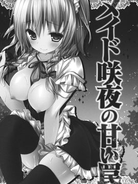 [きのこのみ (konomi)] メイド咲夜の甘い罠_img (02)