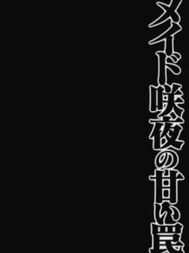 [きのこのみ (konomi)] メイド咲夜の甘い罠_img (03)