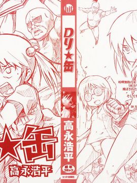 [高永浩平] ロリ☆缶_004