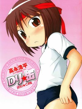 [高永浩平] ロリ☆缶_005