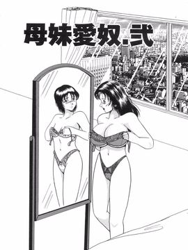 [奧矢星] 母妹愛奴_149