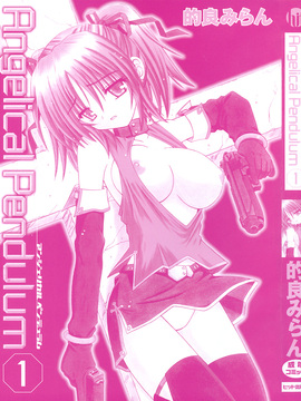 [的良みらん] Angelical Pendulum 1_003