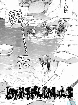 [幸田朋弘] とりぷるさんしゃいん_060