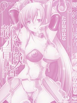 [たかねのはな] 新米冒険者―堕とされし者たち―_005