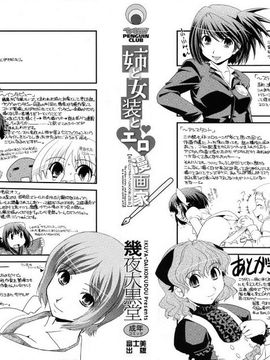 [幾夜大黒堂] 姉と女装とエロ漫画家_002