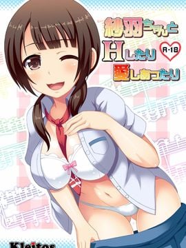 [クレイトス (龍之介)] 紗羽ちゃんとHしたり愛しあったり (TARI TARI) [DL版]