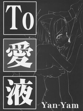 [Yan-Yam (Yan-Yam)] (C72) To 愛液 Toラブジュース (ToLOVEる-とらぶる-) [中]_09