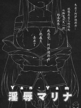 [Yan-Yam (Yan-Yam)] (C75) 淫辱マリナ (機動戦士ガンダム00) [中]_yukict_013