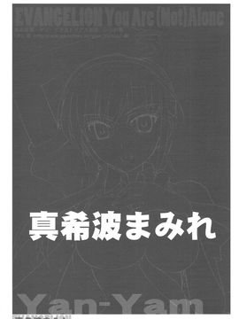 [Yan-Yam (Yan-Yam)] (C76) 真希波まみれ (新世紀エヴァンゲリオン)_10